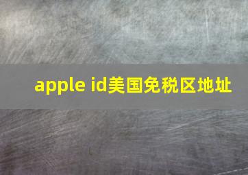 apple id美国免税区地址